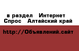  в раздел : Интернет » Спрос . Алтайский край